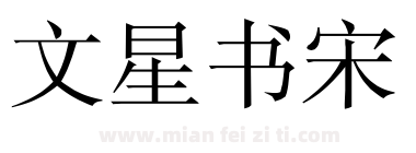 文星书宋下载