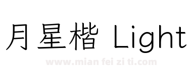 月星楷 Light下载