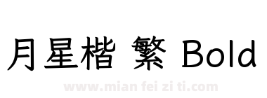 月星楷 繁 Bold下载