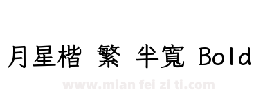月星楷 繁 半寬 Bold下载