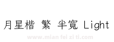 月星楷 繁 半寬 Light下载