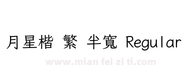 月星楷 繁 半寬 Regular下载