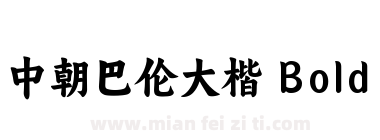 中朝巴伦大楷 Bold下载