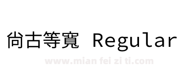 尚古等宽 Regular下载