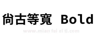 尚古等宽 Bold下载