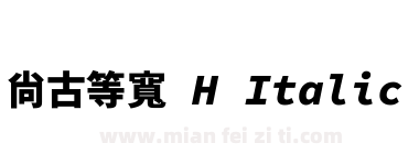 尙古等寬 H Italic下载