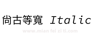 尙古等寬 Italic下载
