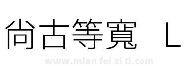 尙古等寬 L下载