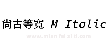 尙古等寬 M Italic下载
