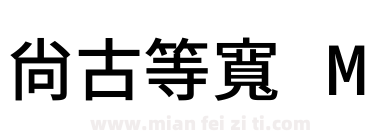 尙古等寬 M下载
