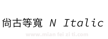 尙古等寬 N Italic下载