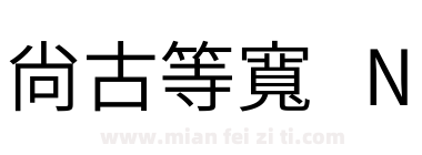 尙古等寬 N下载