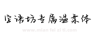 字语坊专属温柔体下载