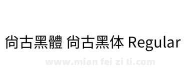 尙古黑體 尚古黑体 Regular下载