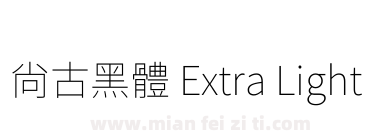 尙古黑體 Extra Light下载