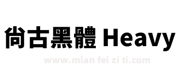 尙古黑體 Heavy下载