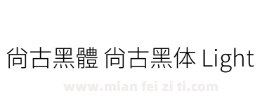 尙古黑體 尚古黑体 Light下载