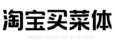 淘宝买菜体下载