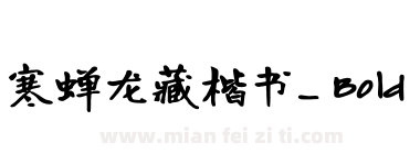 寒蝉龙藏楷书_ Bold下载