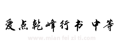 爱点乾峰行书 中等下载