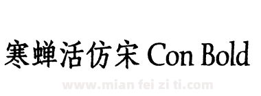 寒蝉活仿宋 Con Bold下载