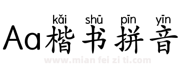 Aa楷书拼音下载