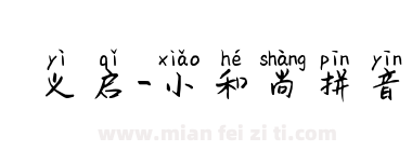 义启-小和尚拼音下载