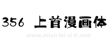 356 上首漫画体下载