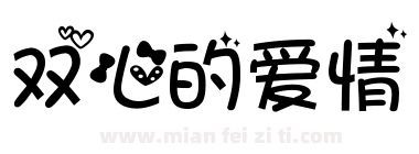 双心的爱情下载