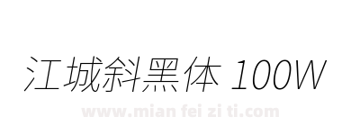 江城斜黑体 100W下载