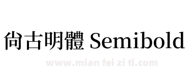 尙古明體 Semibold下载