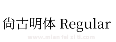 尚古明体 Regular下载