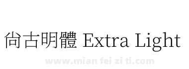 尙古明體 Extra Light下载