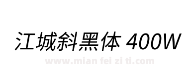 江城斜黑体 400W下载