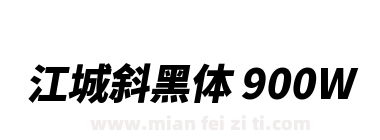 江城斜黑体 900W下载