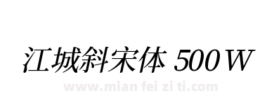 江城斜宋体 500W 2.0下载