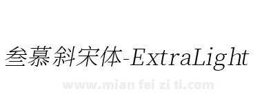 叁慕斜宋体-ExtraLight下载