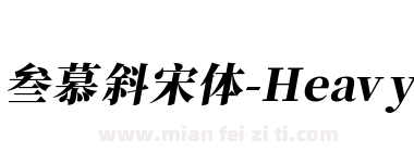 叁慕斜宋体-Heavy下载