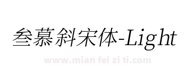 叁慕斜宋体-Light下载