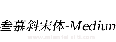 叁慕斜宋体-Medium下载