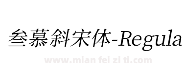 叁慕斜宋体-Regular下载