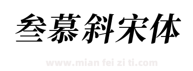 叁慕斜宋体下载