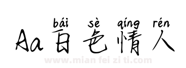 Aa白色情人下载