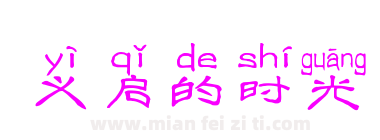 义启的时光下载