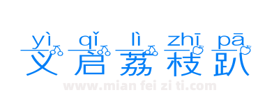 义启荔枝趴下载