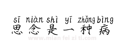 思念是一种病下载