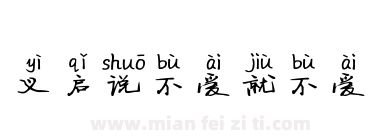 义启说不爱就不爱下载