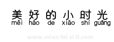 美好的小时光下载