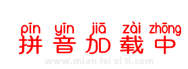 拼音加载中下载