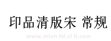 印品清版宋 常规下载